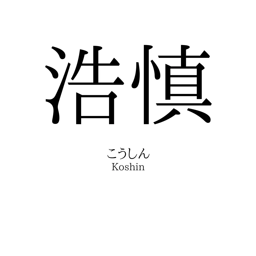 浩慎