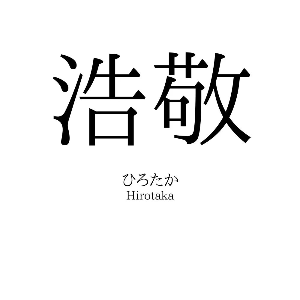 浩敬
