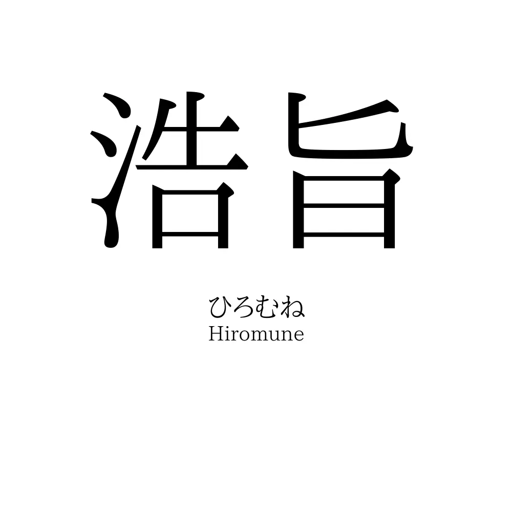 浩旨