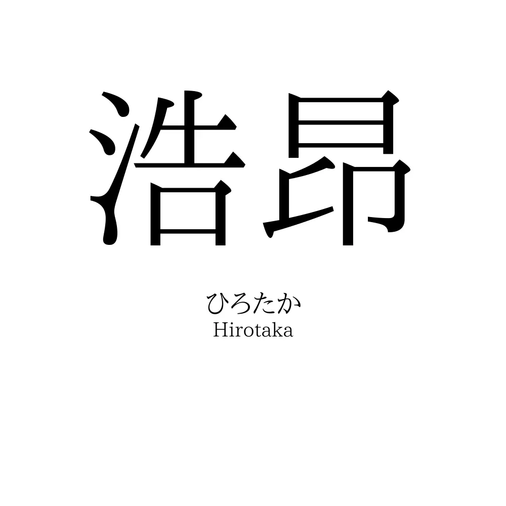 浩昂