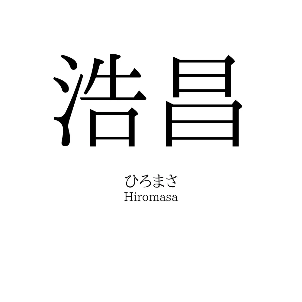 浩昌
