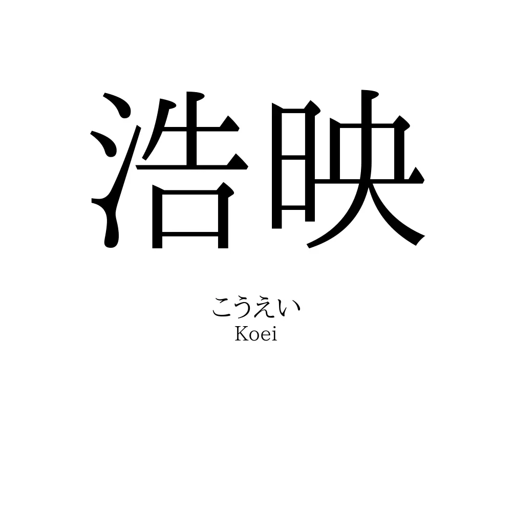 浩映