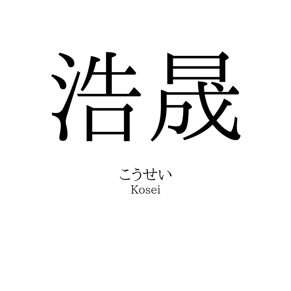 浩晟