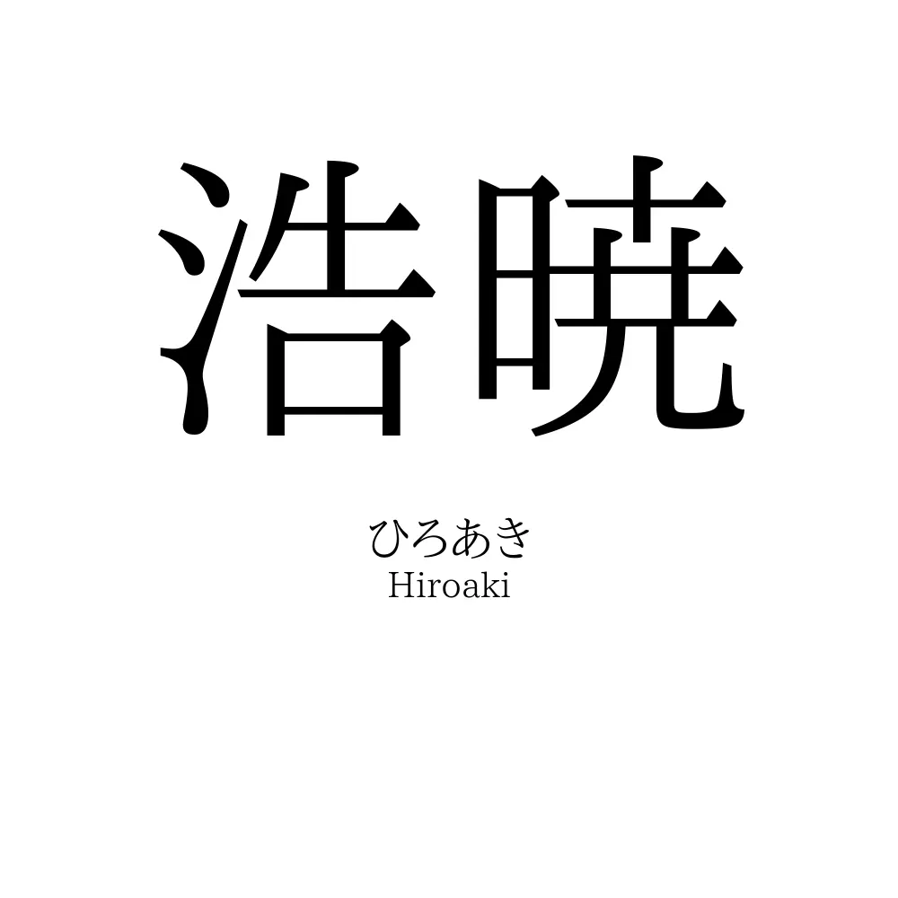 浩暁