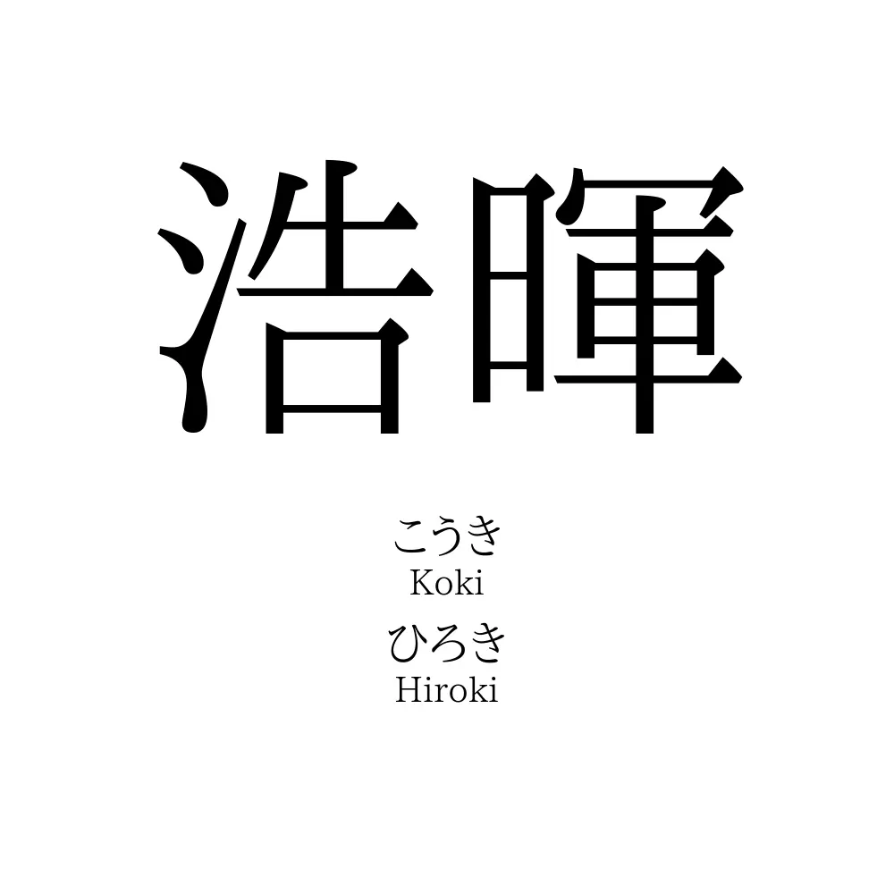浩暉