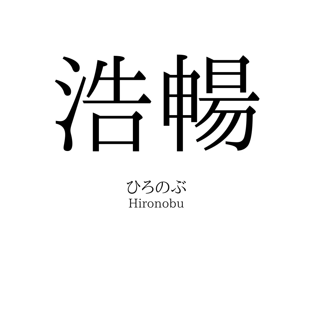 浩暢