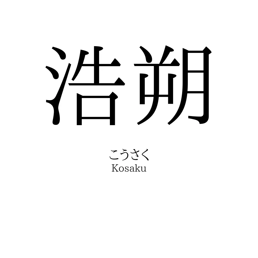 浩朔