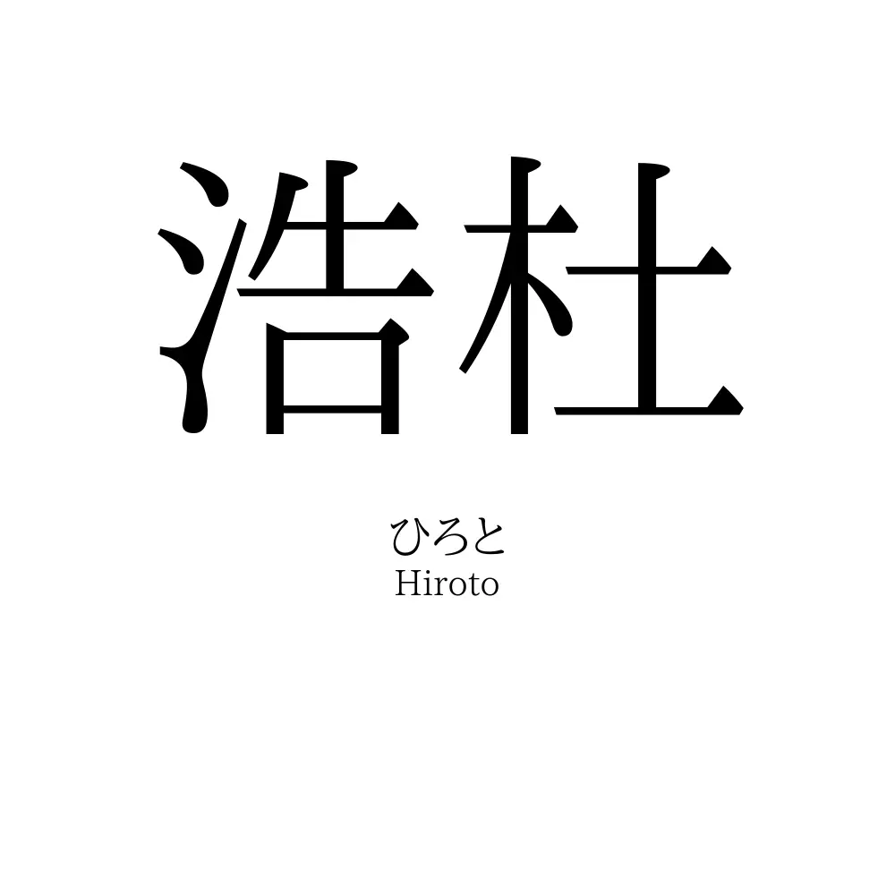 浩杜