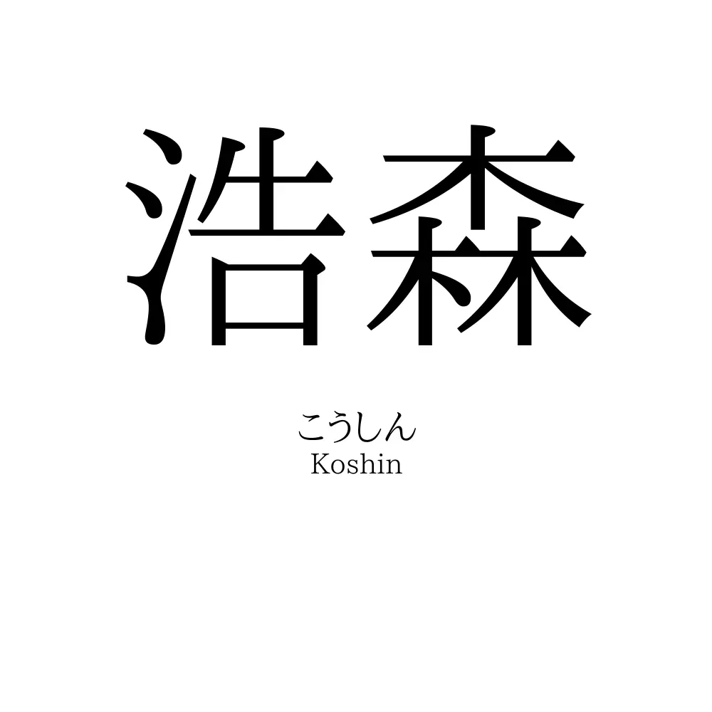 浩森