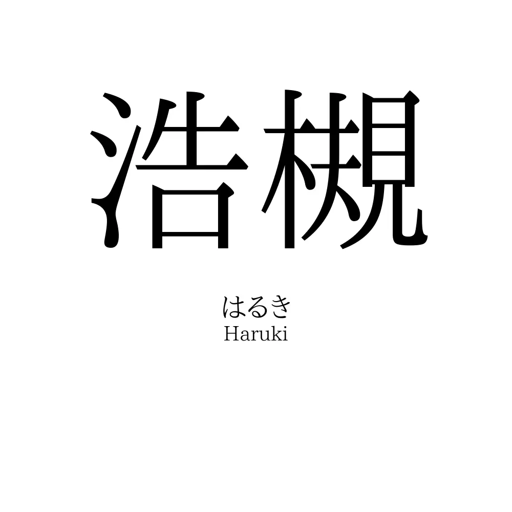 浩槻
