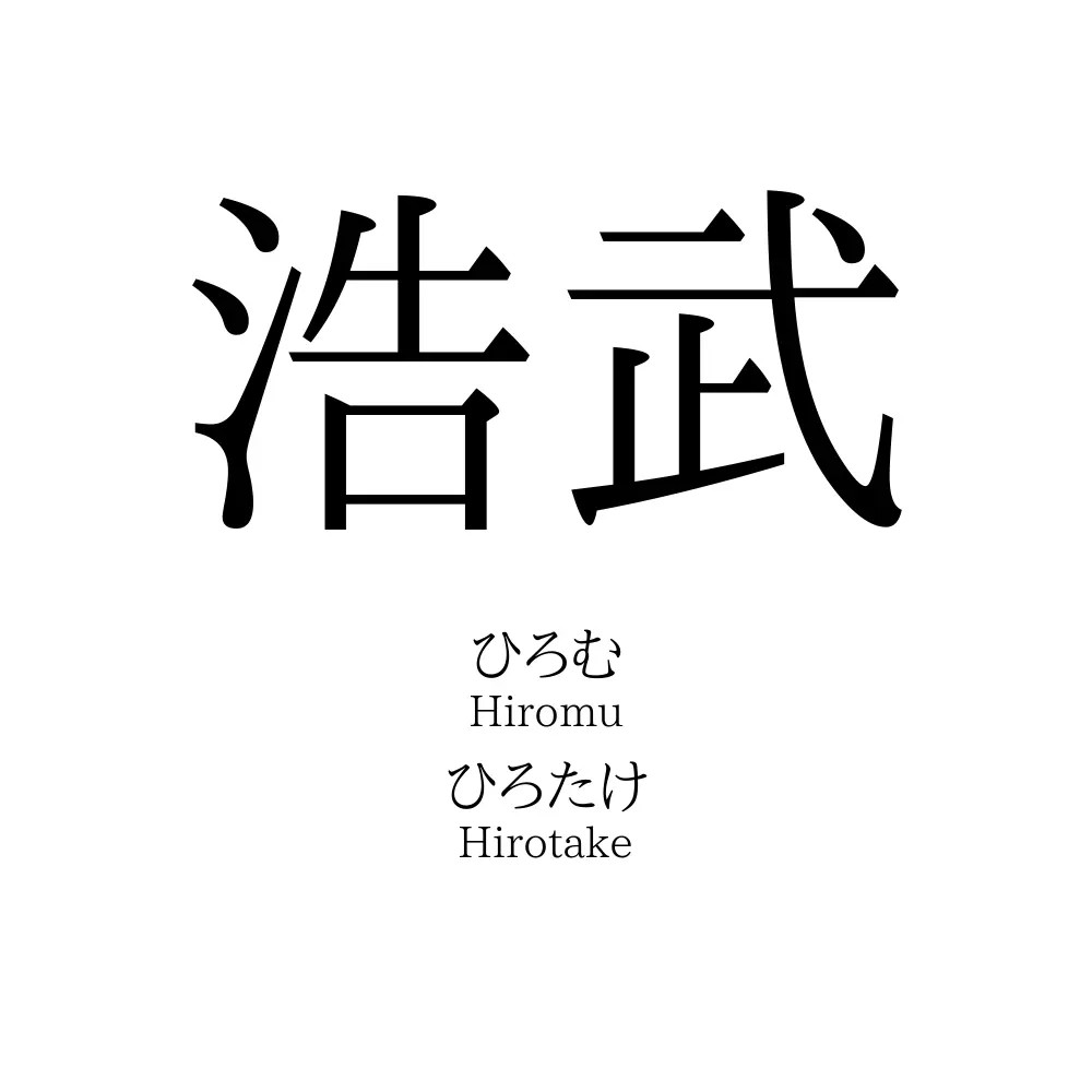 浩武