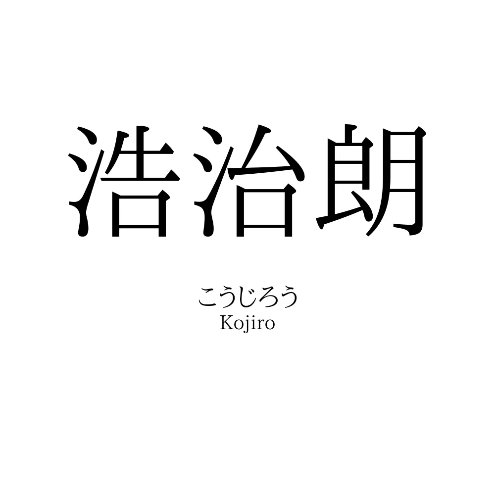 浩治朗