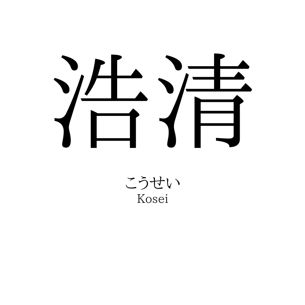 浩清