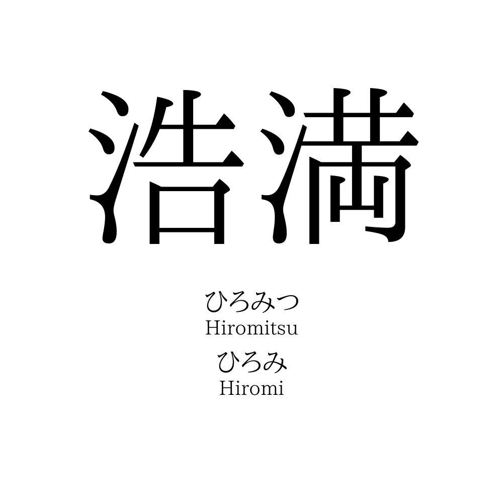 浩満