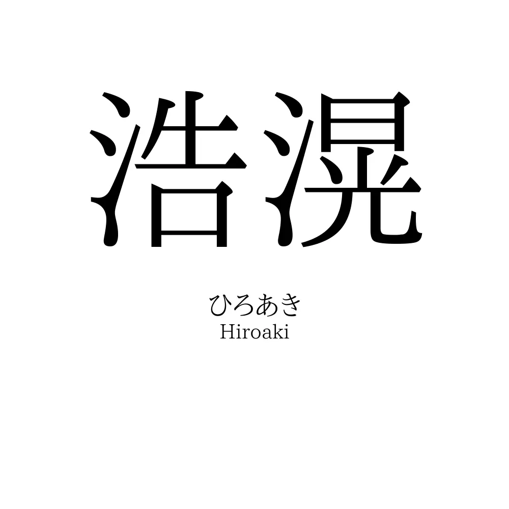 浩滉