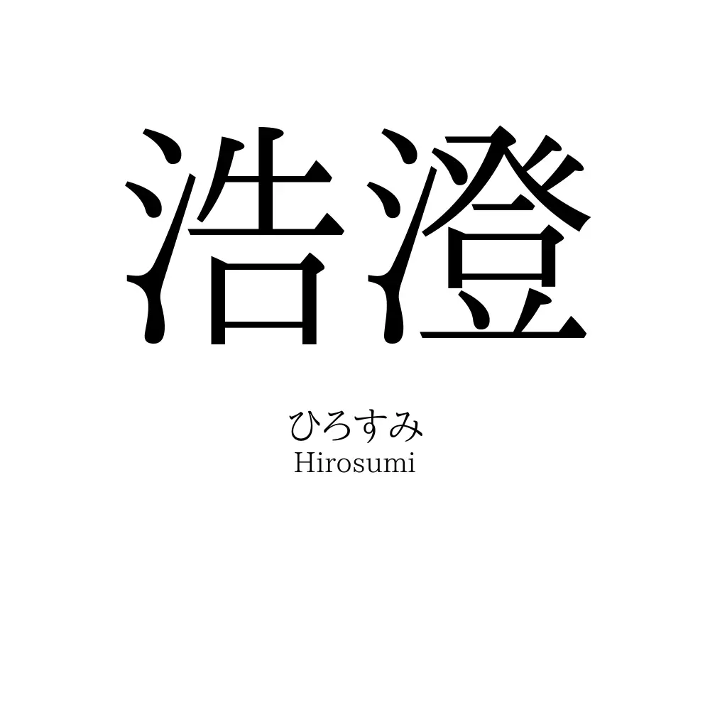 浩澄