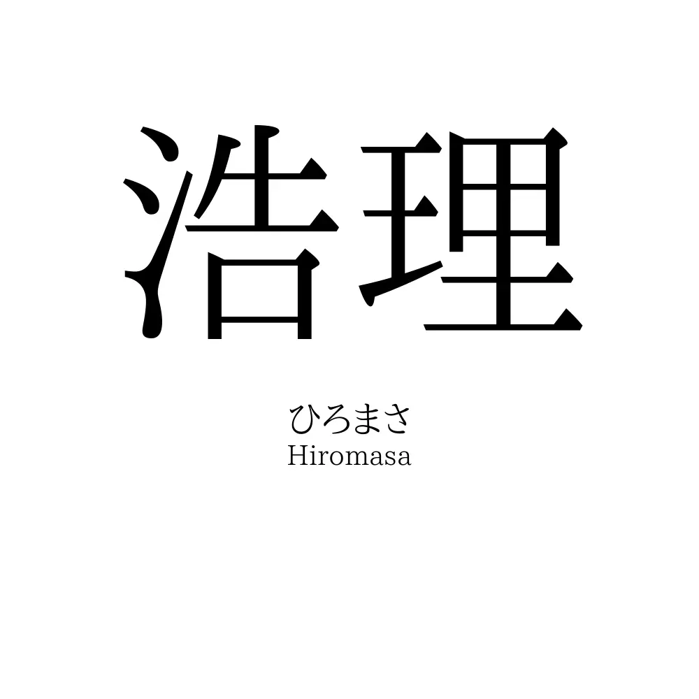 浩理