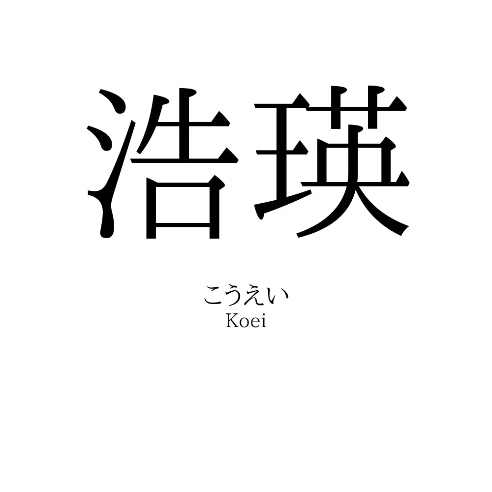 浩瑛