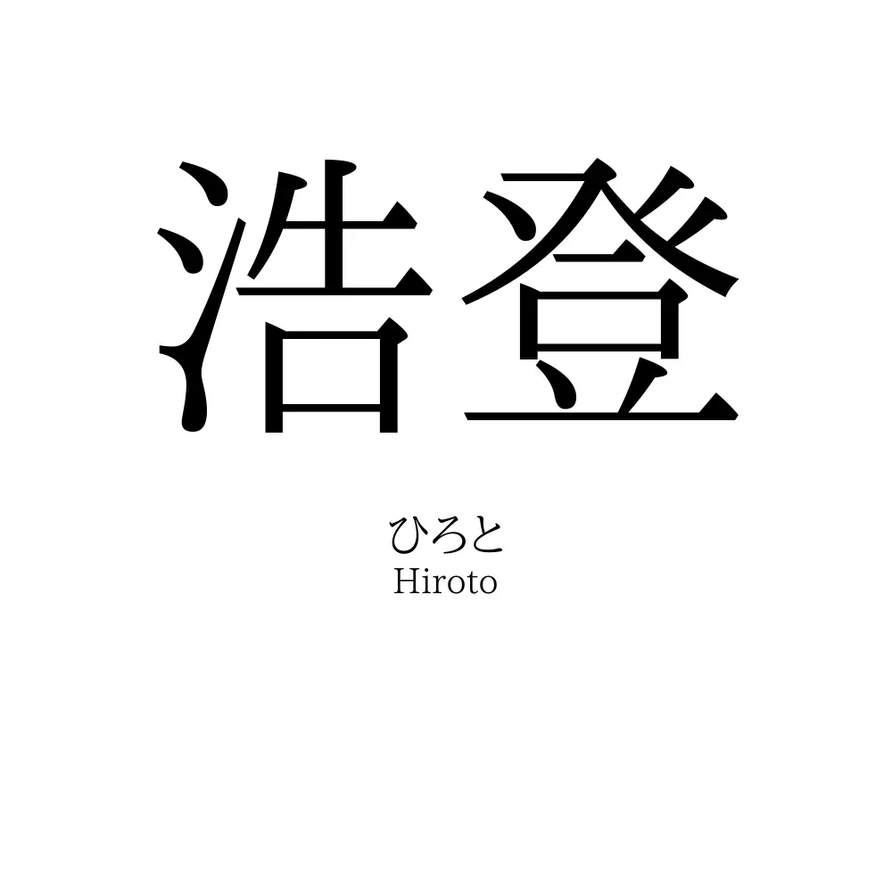 浩登