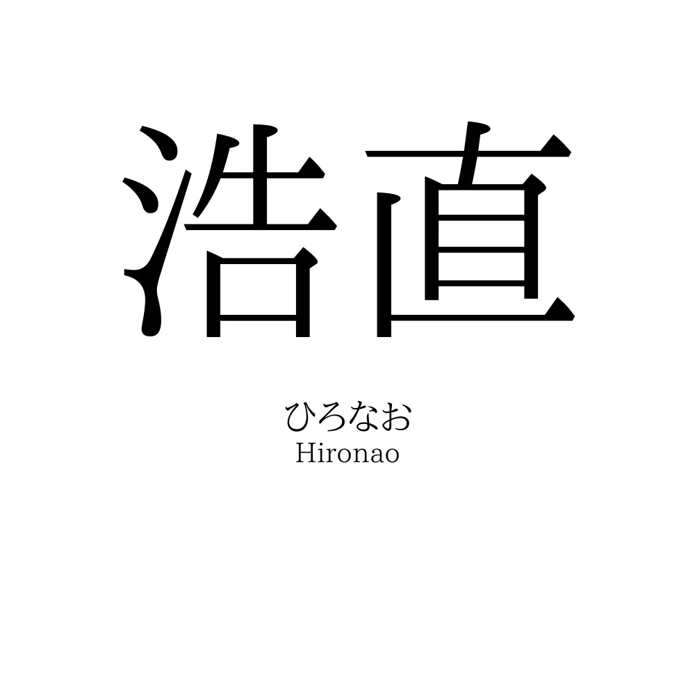 浩直