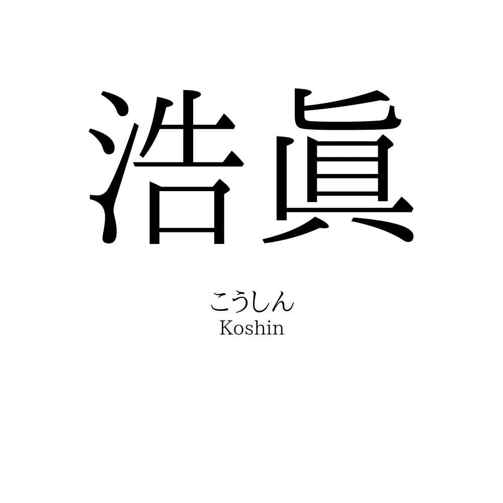 浩眞