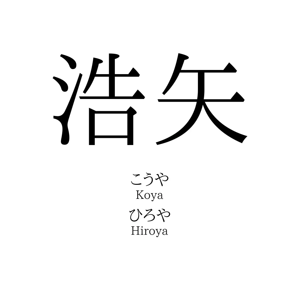 浩矢