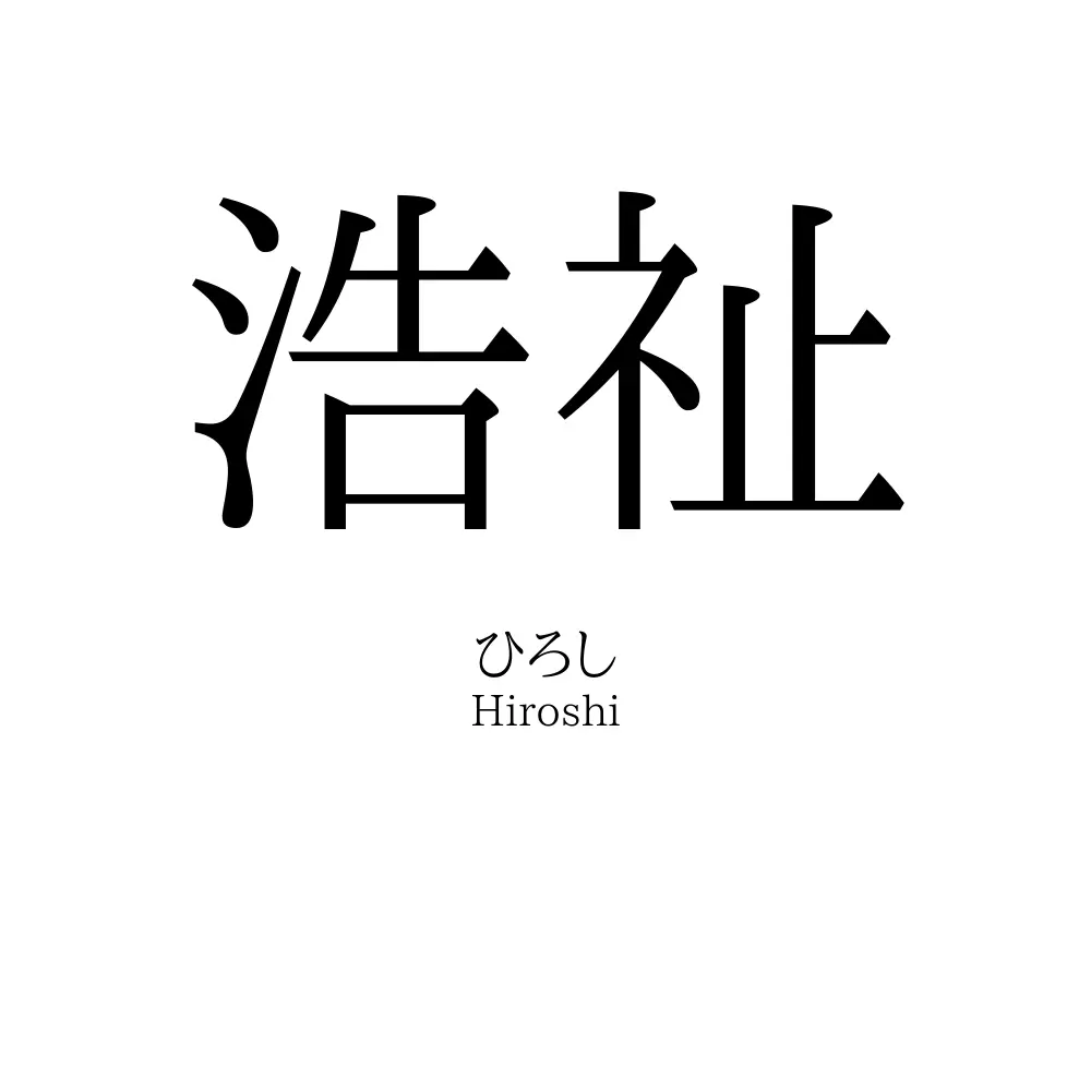 浩祉