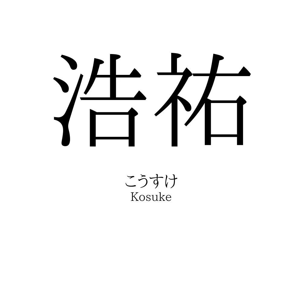 浩祐