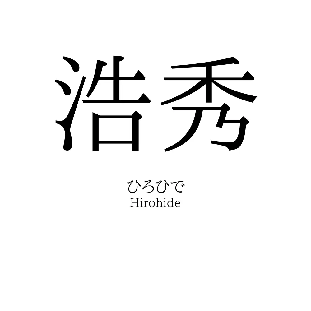浩秀