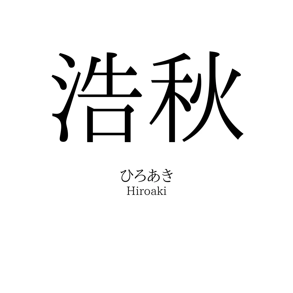 浩秋