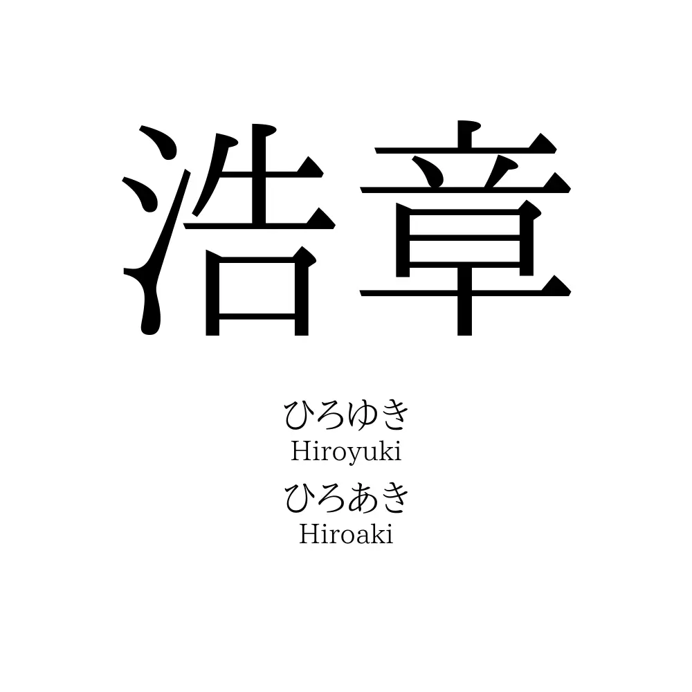 浩章