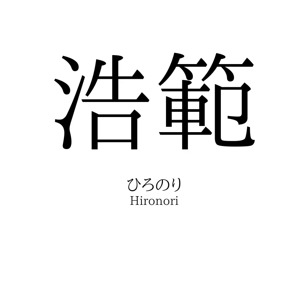 浩範
