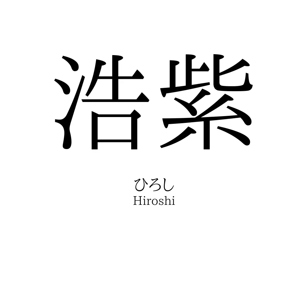 浩紫