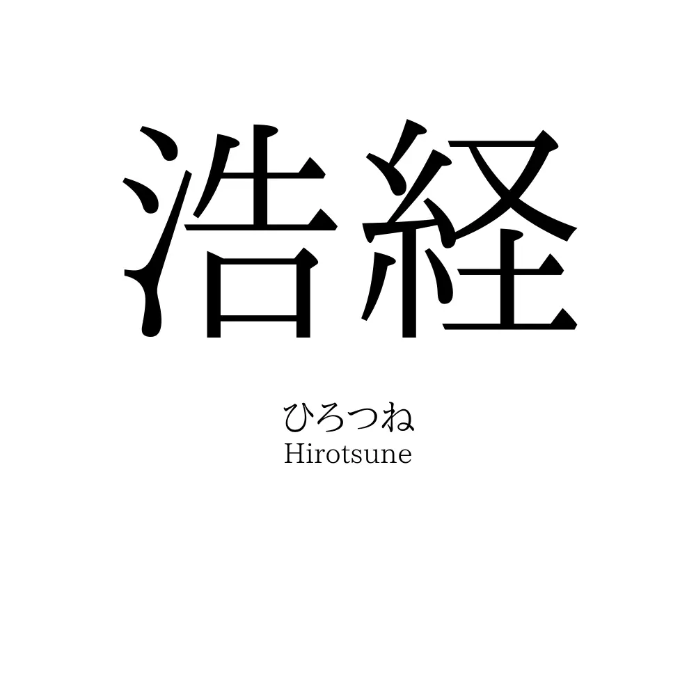 浩経