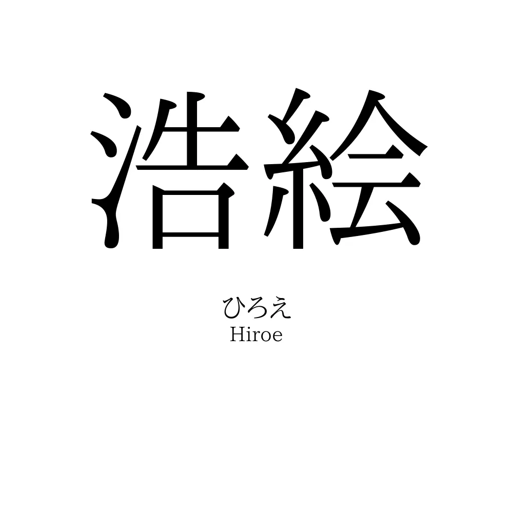 浩絵