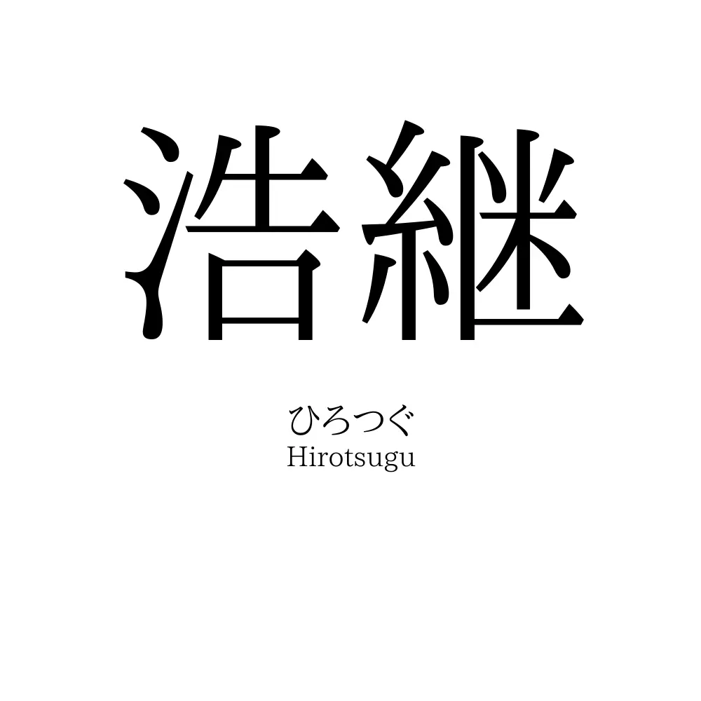 浩継
