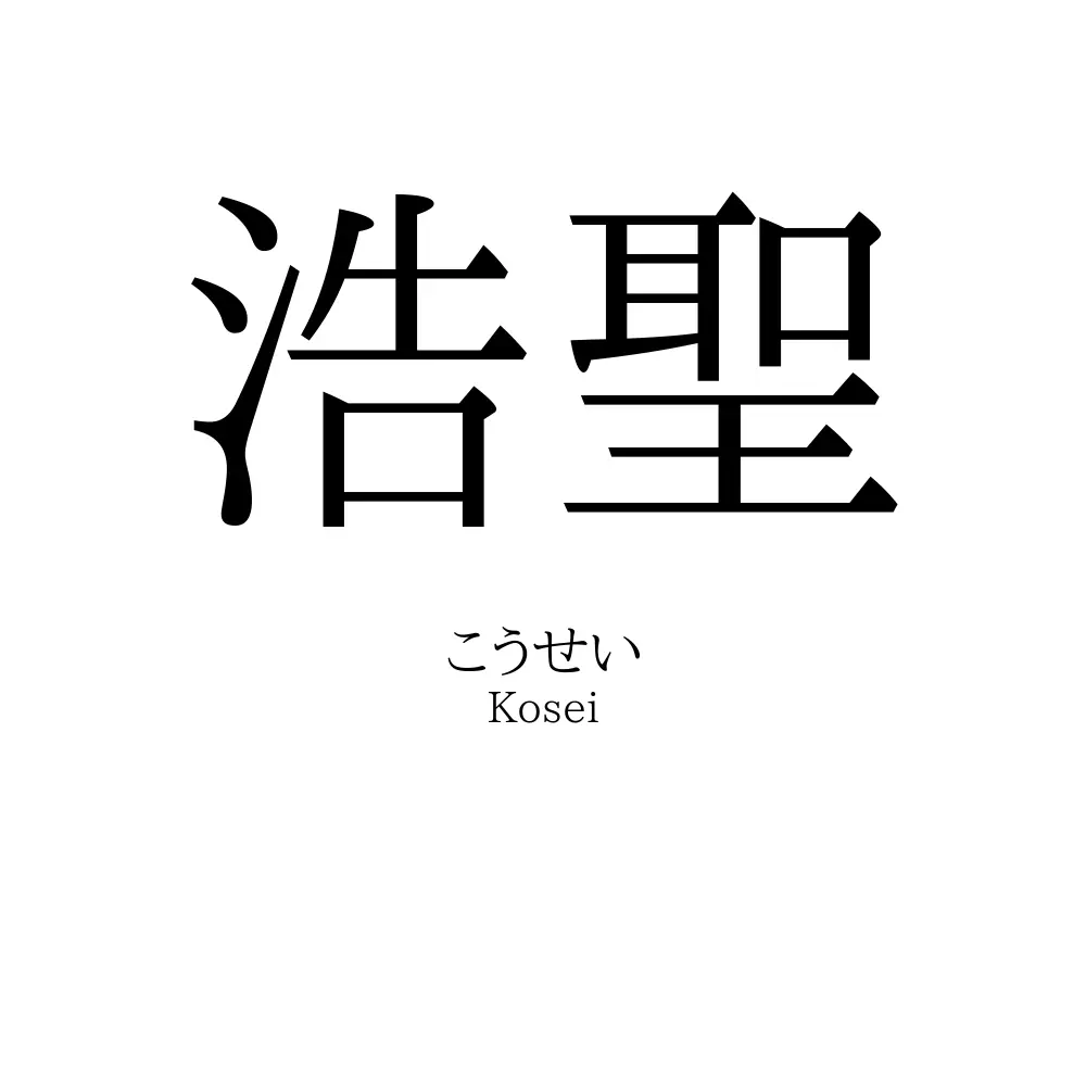 浩聖
