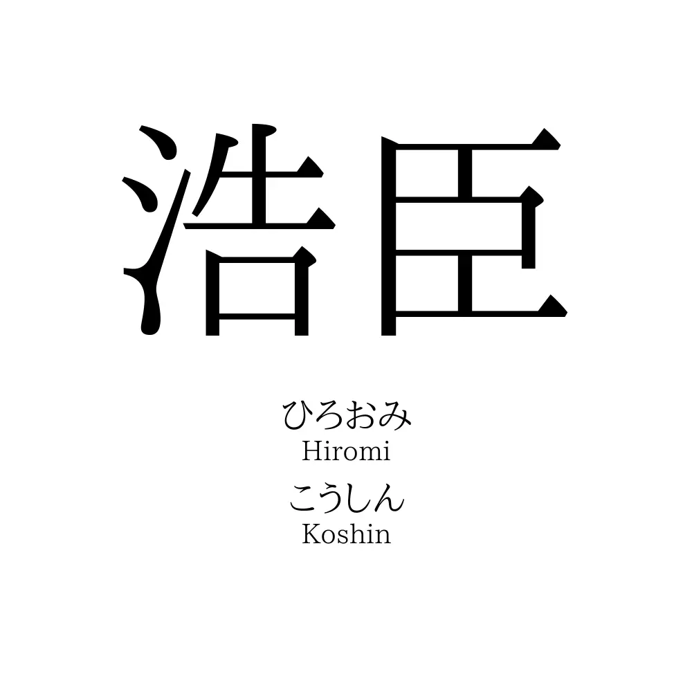 浩臣