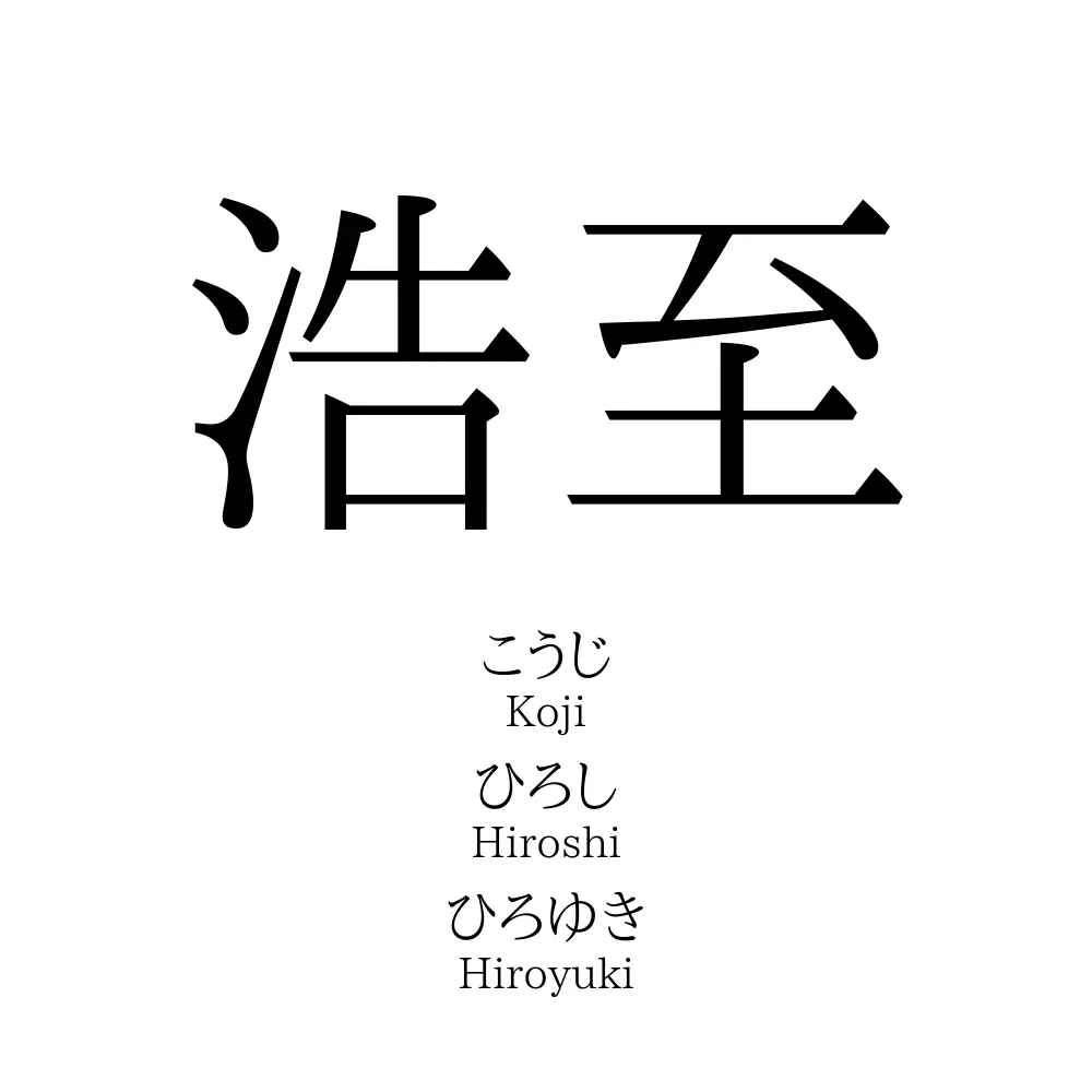 浩至