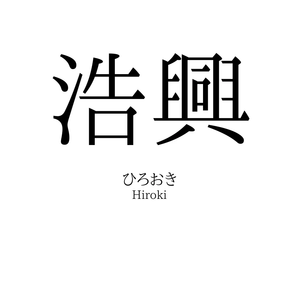 浩興