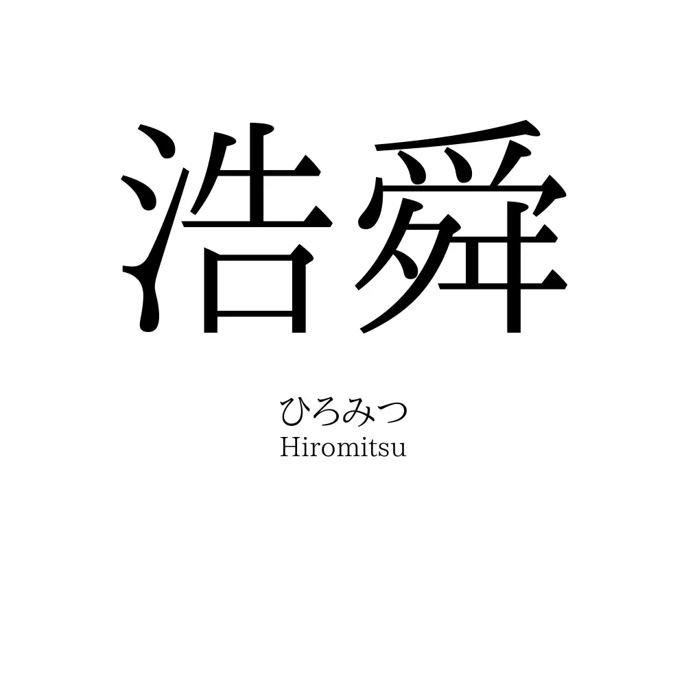 浩舜