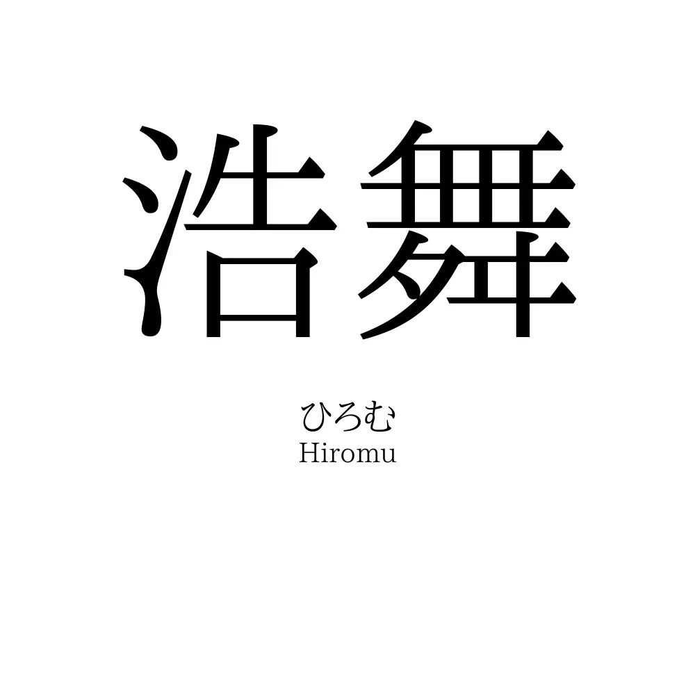 浩舞