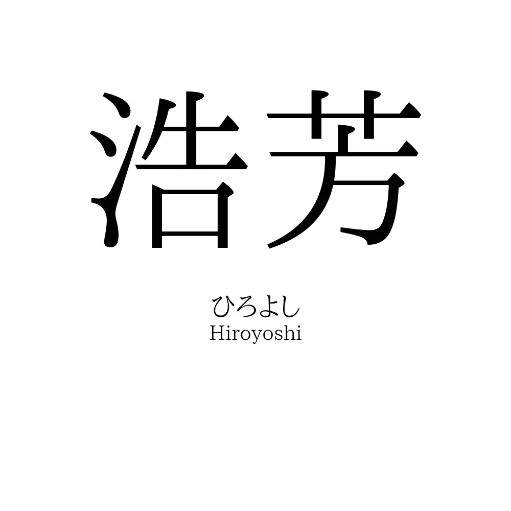 浩芳
