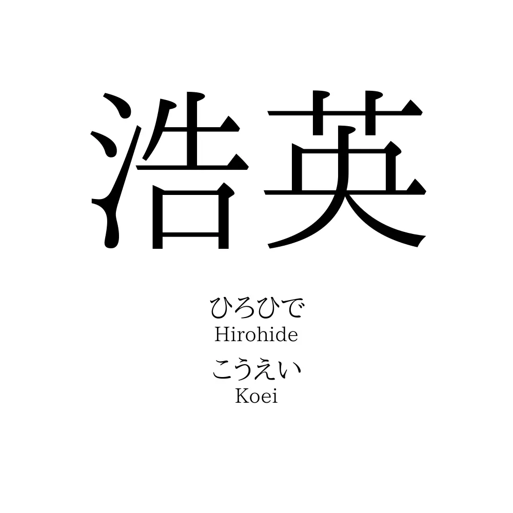 浩英