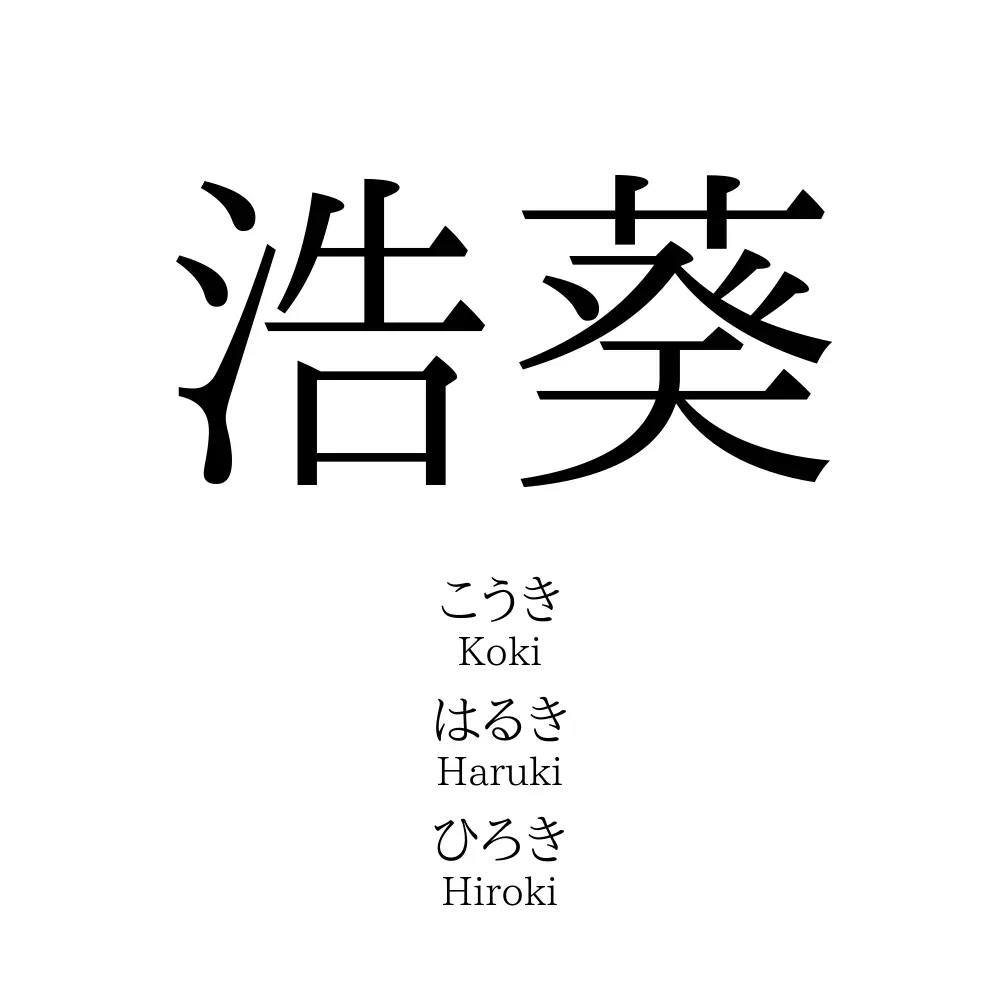 浩葵