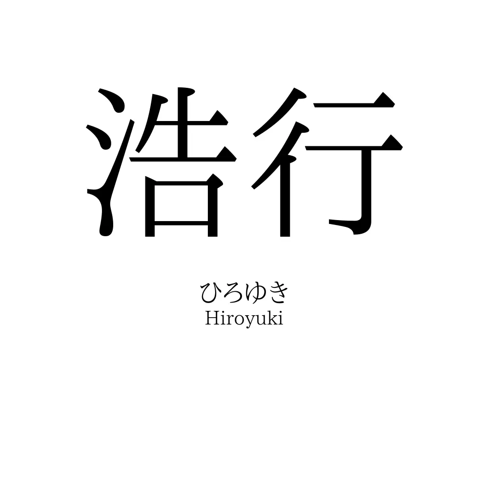 浩行