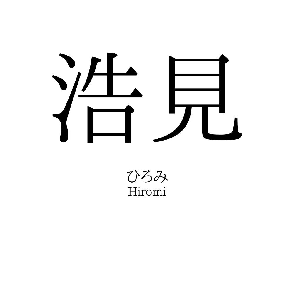 浩見