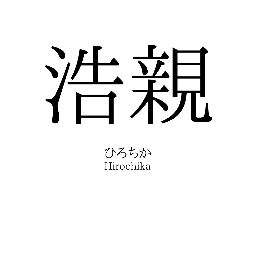 浩親
