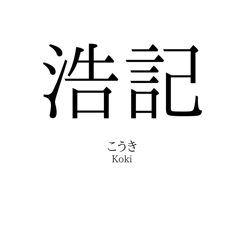 浩記