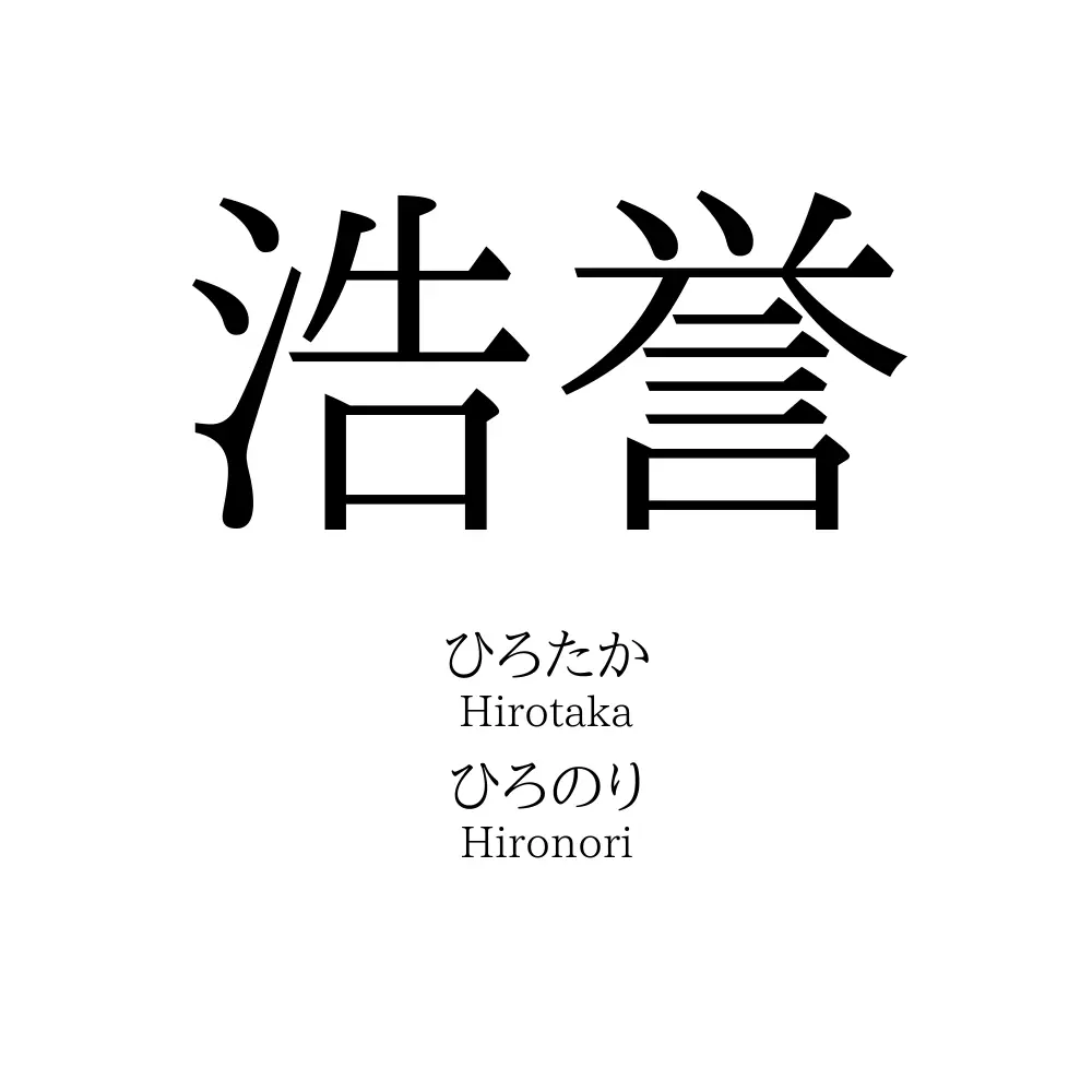 浩誉